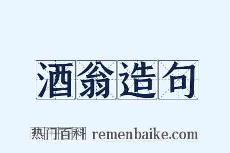 酒翁造句是什么意思的图片